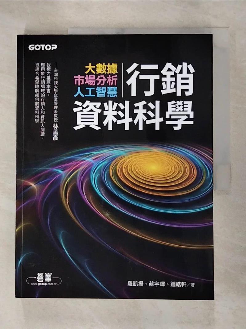 【書寶二手書T8／行銷 JNB】行銷資料科學｜大數據x市場分析x人工智慧 羅凱揚, 蘇宇暉, 鍾皓軒