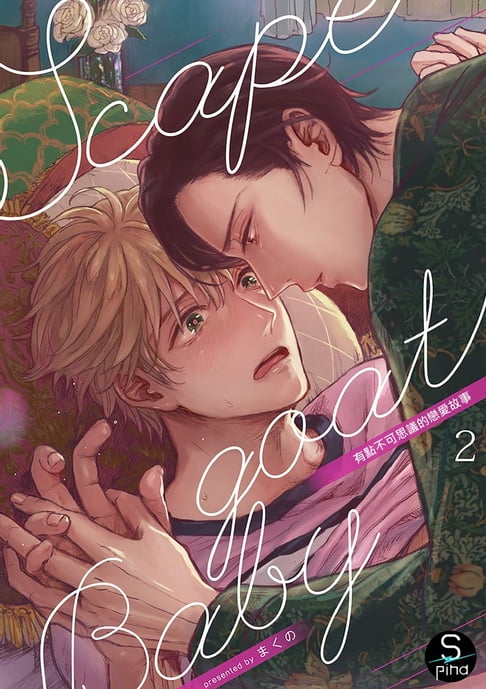 【電子書】Scapegoat Baby 有點不可思議的戀愛故事 2