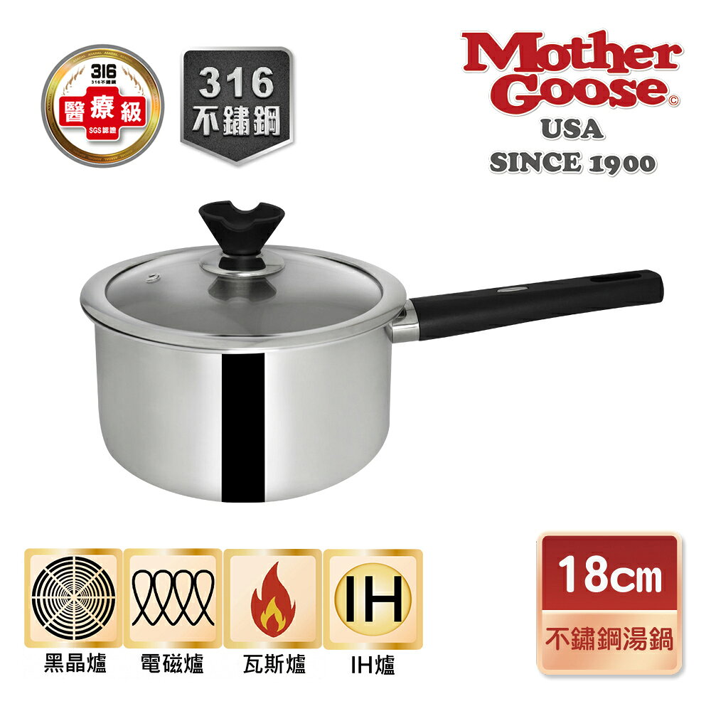 【美國MotherGoose 鵝媽媽】醫療級316 比爾IH導磁不鏽鋼湯鍋18cm
