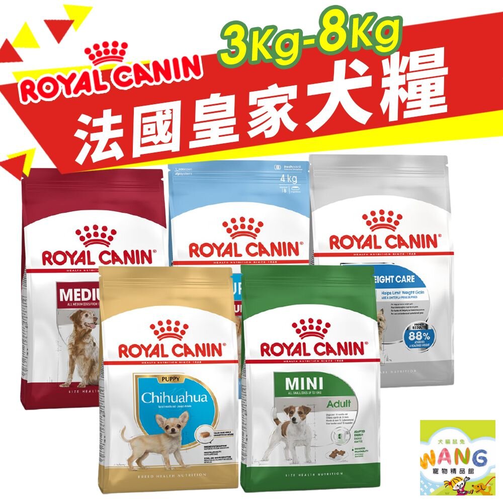 Royal Canin 法國皇家 犬專用乾糧 3Kg-8kg 小型犬 幼犬 成犬 犬糧 狗飼料『WANG』【9月限時★全館1500免運 領券再現抵!!】