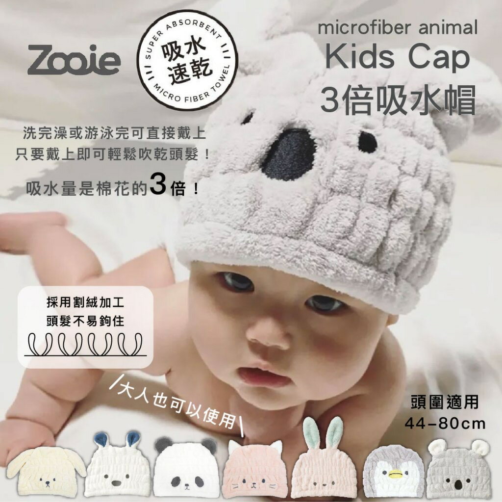 日本 Carari Zooie Kids Cap 超Q可愛動物3倍吸水帽 兒童款 浴巾帽 3倍吸水（多款可選）