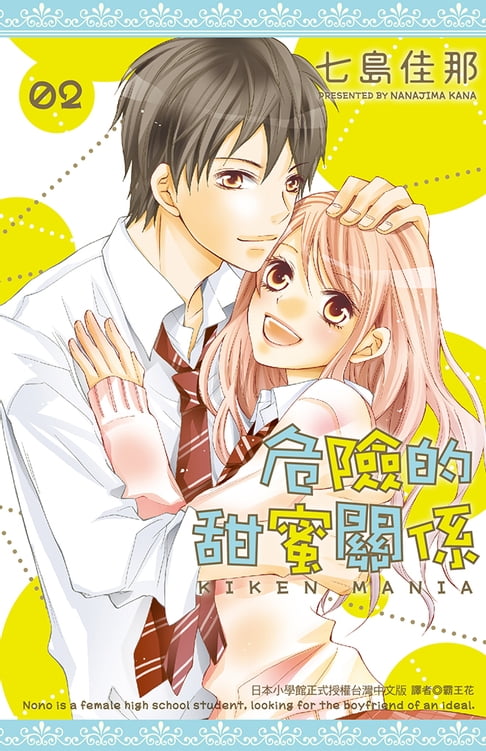【電子書】危險的甜蜜關係(02)完 0