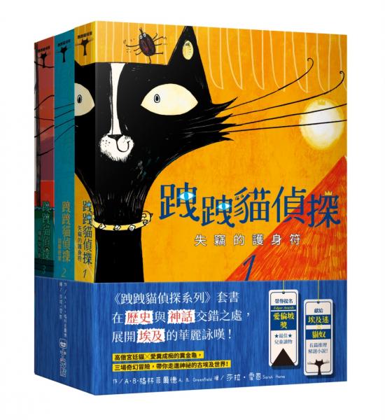 跩跩貓偵探系列套書（失竊的護身符、盜墓奇案、鱷魚惡作劇）【城邦讀書花園】