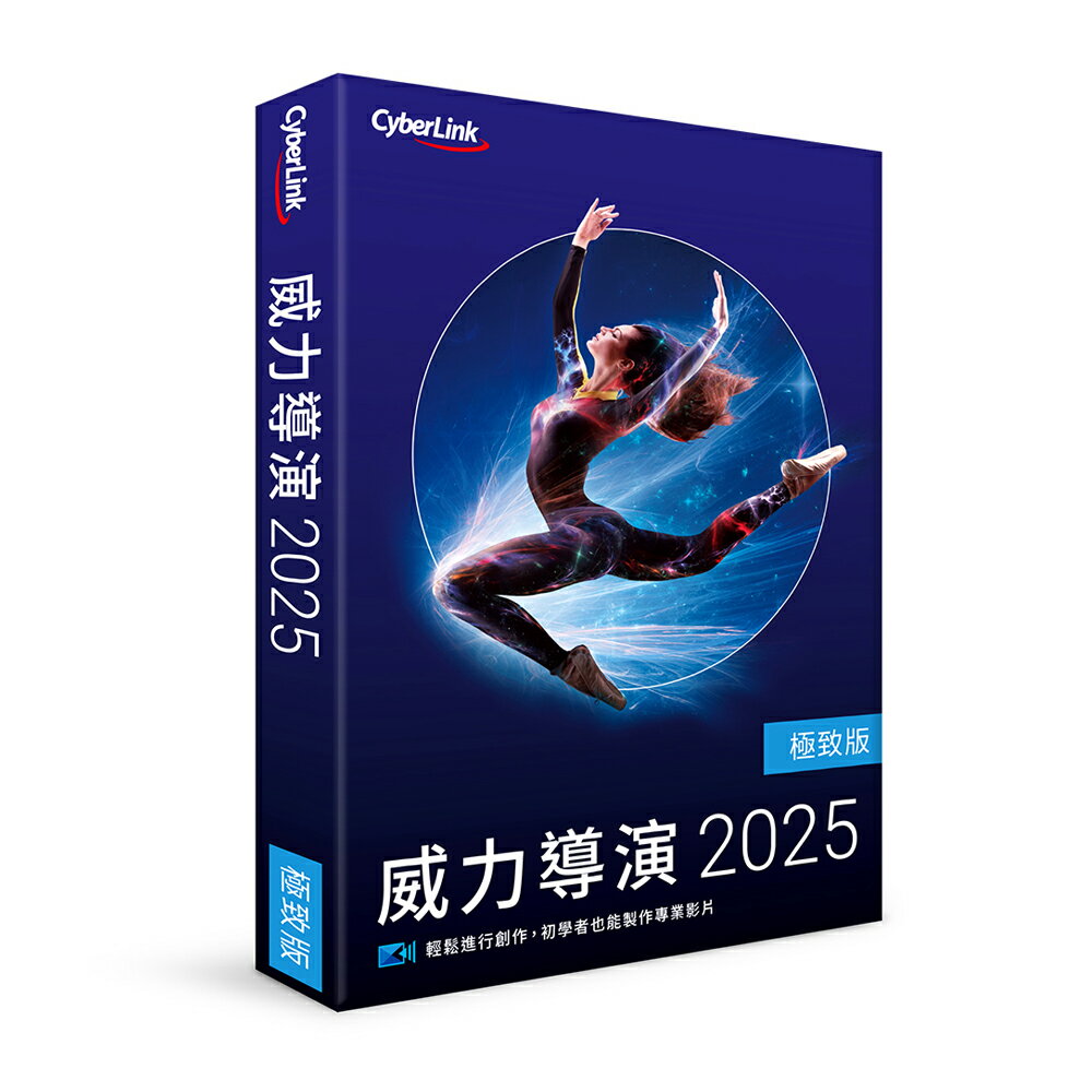 CyberLink 訊連 威力導演 2025 極致版