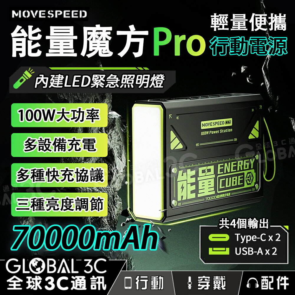 MOVESPEED 能量魔方 Pro 100W快充 大電量行動電源 70000mAh 四口充電 LED照明燈【APP下單4%回饋】