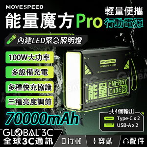 MOVESPEED 能量魔方 Pro 100W快充 大電量行動電源 70000mAh 四口充電 LED照明燈【樂天APP下單9%點數回饋】