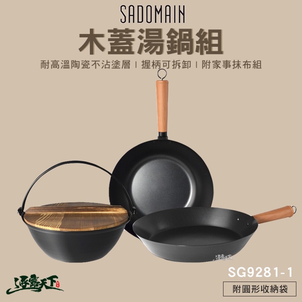 SADOMAIN 露營鍋具組-木蓋湯鍋 不沾塗層 炒鍋 平底鍋 SG9281-1 露營 逐露天下