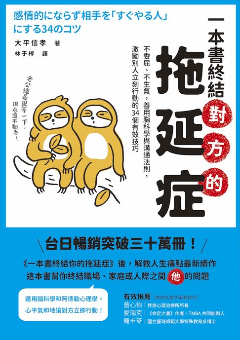 【電子書】一本書終結對方的拖延症：不委屈、不生氣，善用腦科學與溝通法則，激勵別人立刻行動的34個有效技巧