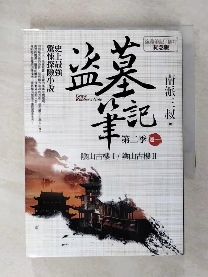 【書寶二手書T1／一般小說 CNH】盜墓筆記第二季(卷一)陰山古樓I陰山古樓II 南派三叔