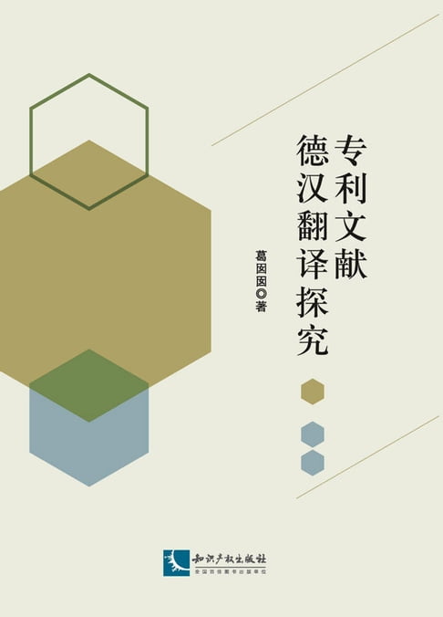 【電子書】专利文献德汉翻译探究