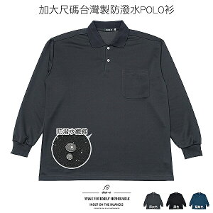 加大尺碼POLO衫 防潑水台灣製POLO衫 彈性長袖POLO衫 保暖長袖上衣 大尺碼男裝 素面POLO衫 休閒POLO衫 Made In Taiwan Big And Tall Water Repellent Polo Shirts Long Sleeve Polo Shirts (310-2051-09)藍綠色、(310-2051-21)黑色、(310-2051-22)深灰色 4L 5L (胸圍132~140公分 52~55英吋) 男 [實體店面保障] sun-e