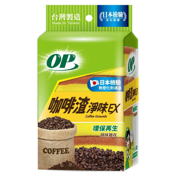 OP 咖啡渣淨味海綿菜瓜布(4入) [大買家]