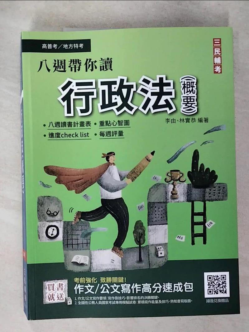 【書寶二手書T1／進修考試 FOC】高普考-行政法(概要) 李由, 林實恭編