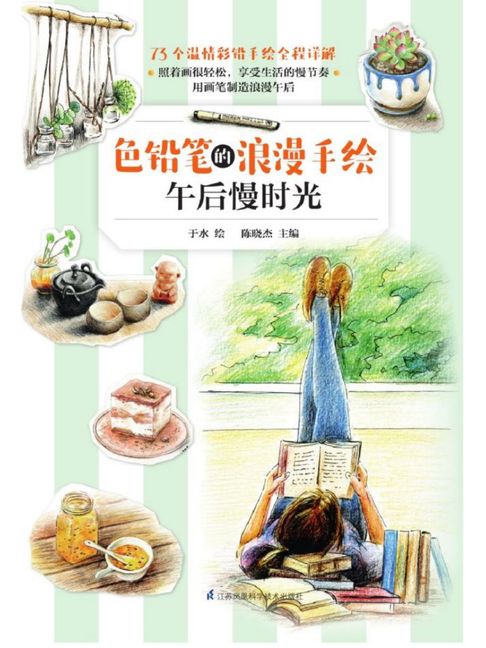 【電子書】色铅笔的浪漫手绘：午后慢时光
