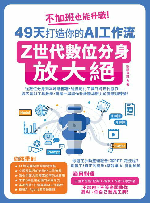 【電子書】不加班也能升職！49天打造你的AI工作流：Z世代數位分身放大絕