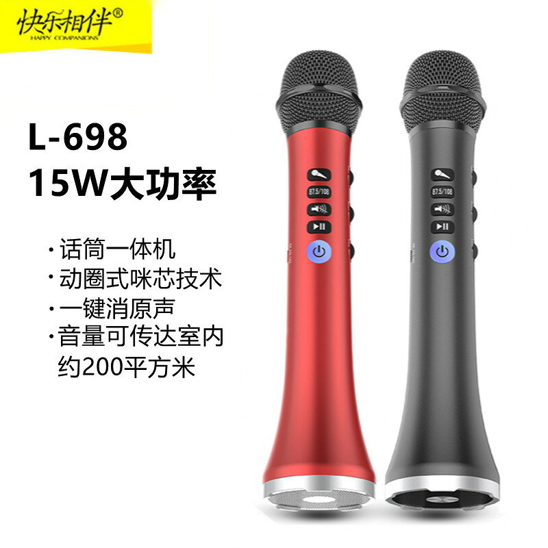 快樂相伴L-698話筒手機K歌寶無線麥克風車載FM連接 藍芽麥克風15W【北歐家居生活】