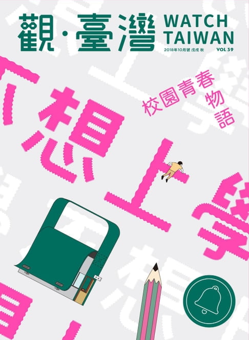 【電子書】Watch Taiwan《觀・臺灣》39期-不想上學