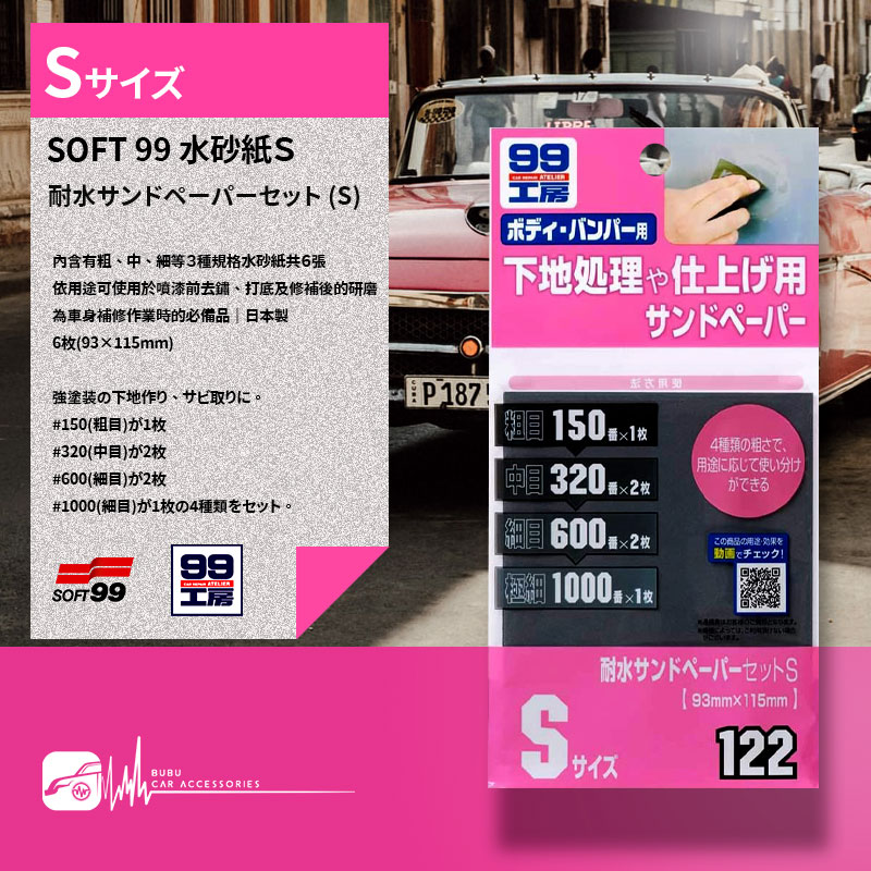 DY16【SOFT99 水砂紙S/M】日本製150號(粗)320號(中)600號(細) 1000號(極細)去鏽打底研磨