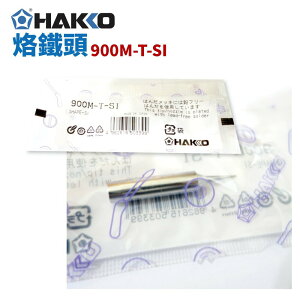 【Suey】HAKKO 900M-T-SI 烙鐵頭 適用於 936