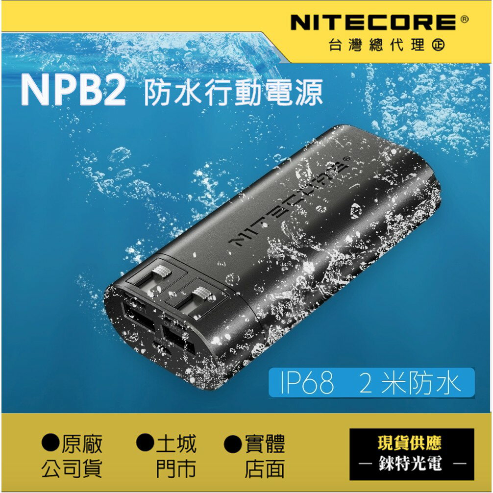 【錸特光電】NITECORE NPB2 防水充電 大容量10000mAh 水中Go Pro邊充邊錄 IP68