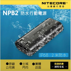 【錸特光電】NITECORE NPB2 防水充電 大容量10000mAh 水中Go Pro邊充邊錄 IP68