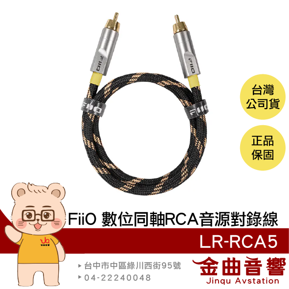 FiiO LR-RCA5 鋁合金外殼 5N純銅鍍銀線材 數位同軸 RCA 音源對錄線 | 金曲音響