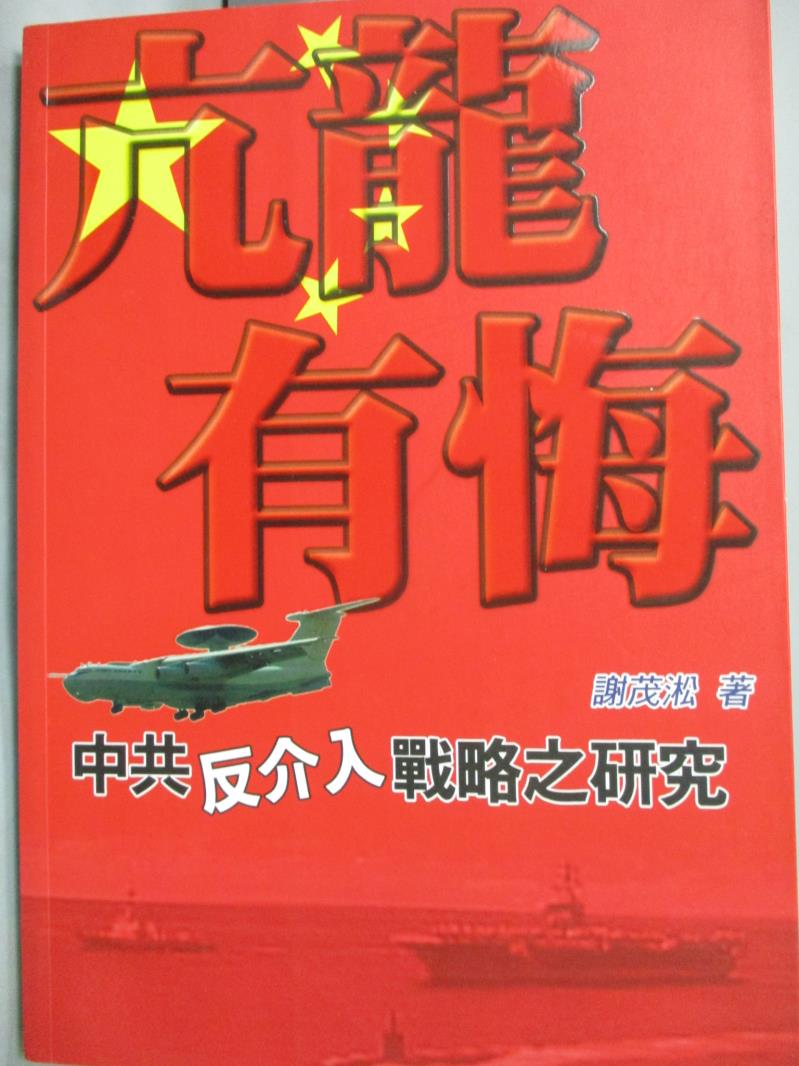 【書寶二手書T5／軍事_IHH】亢龍有悔：中共反介入戰略之研究_謝茂淞