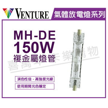 VENTURE 80244 MH-DE 150W/10K PLUS 複金屬雙頭燈管 _ VE090077