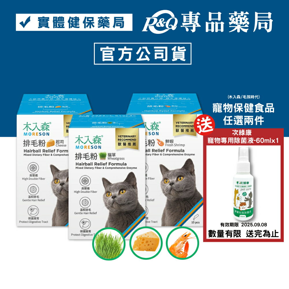 木入森 貓咪排毛粉 (多口味) 15包/盒 專品藥局