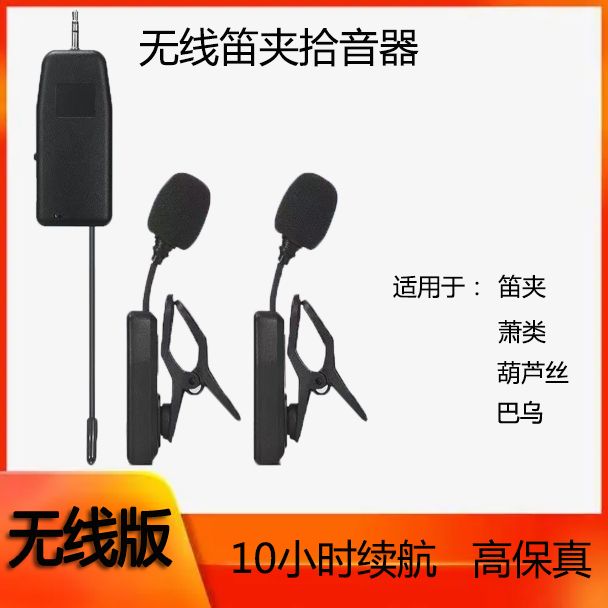 免運 開立發票 樂器 樂器配件 樂器笛子無線麥克風二胡口琴葫蘆絲專用拾音器小提琴薩克斯話筒S15