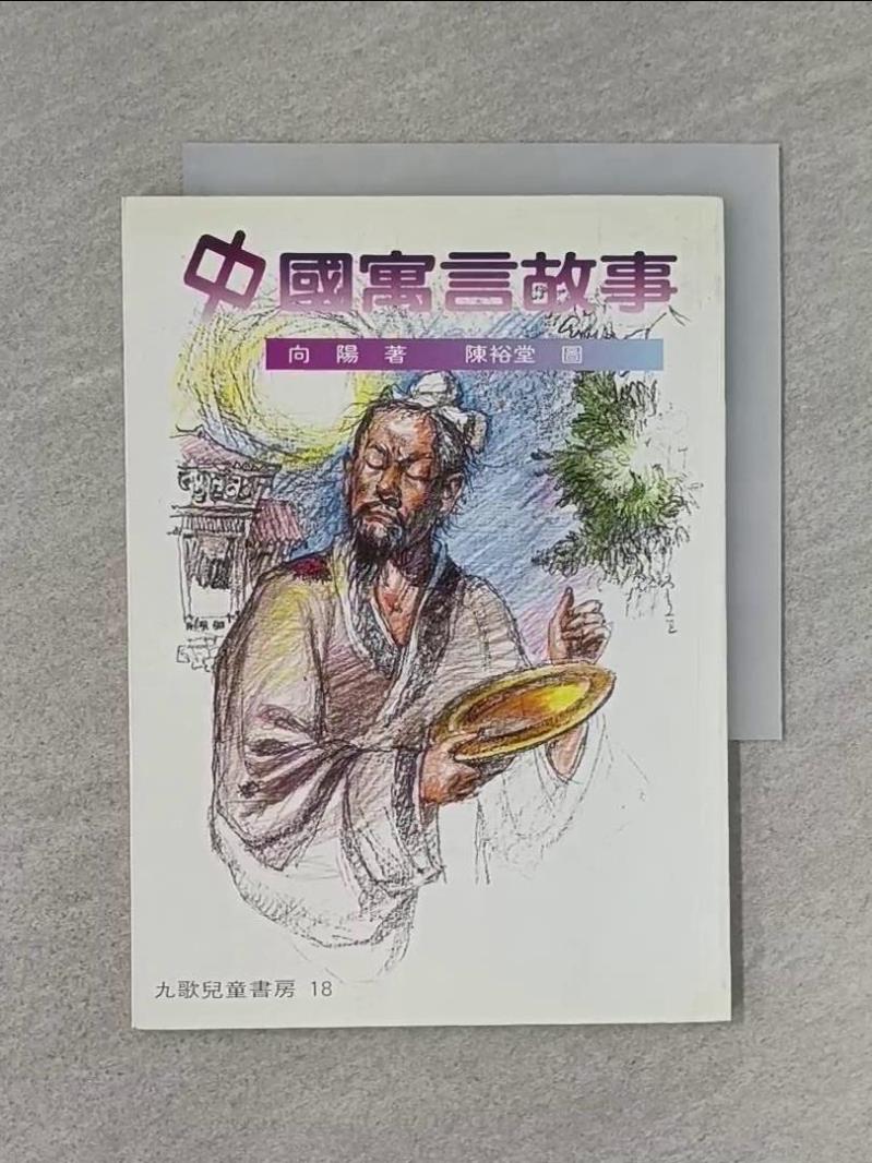 【書寶二手書T1／少年童書 WFF】中國寓言故事 向陽