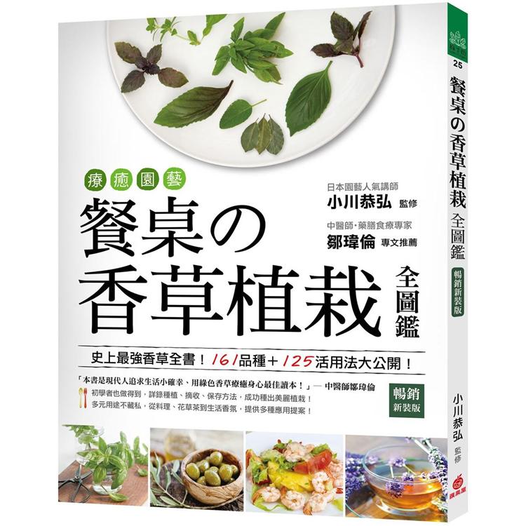 療癒園藝！餐桌的香草植栽全圖鑑（暢銷新裝版）：史上最強香草全書！161品種+125活用法大公開！ | 拾書所