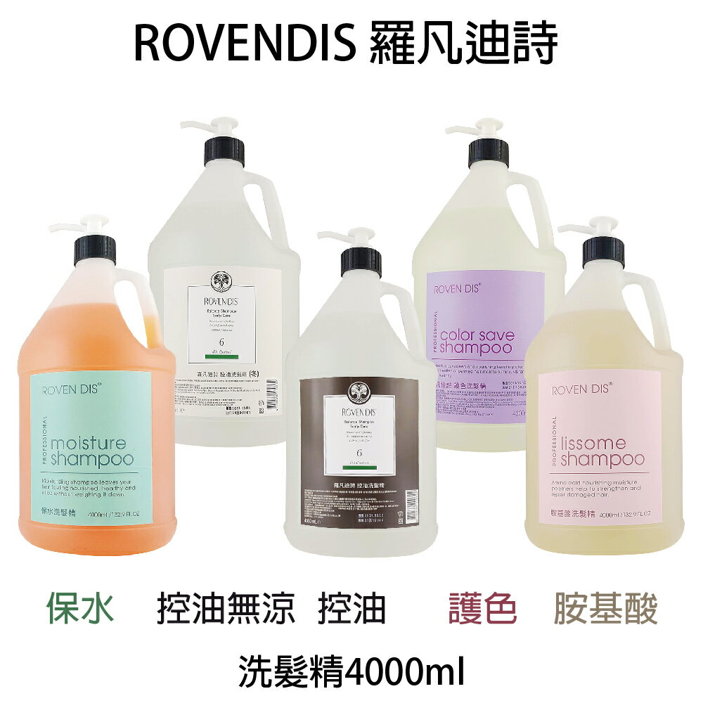 ROVENDIS 羅凡迪詩 保水 淨根 控油 護色 胺基酸 洗髮精 4000ml 大容量 職業用 【貝羅卡】｜滿額領券最高現折$200｜雙12嘉年華⚡專櫃 美妝 香氛 保養 禮享保養 香約聖誕 美的三次方