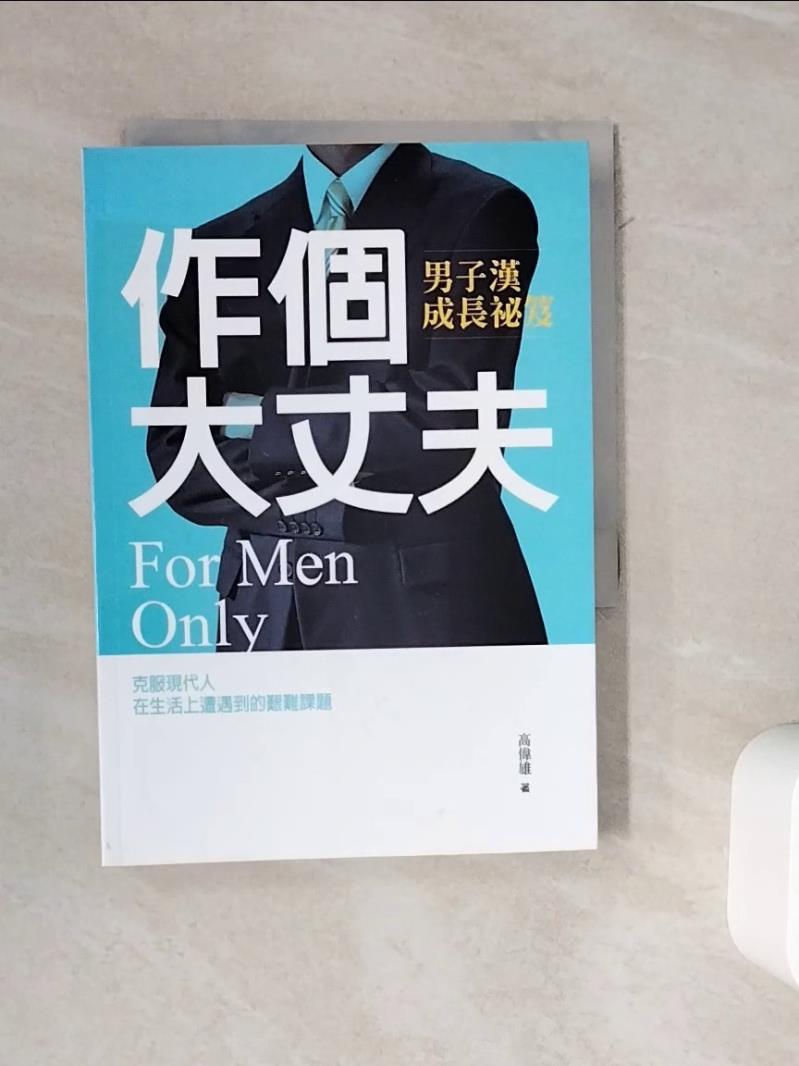 【書寶二手書T1／兩性關係_WOR】作個大丈夫：男子漢成長祕笈_高偉雄