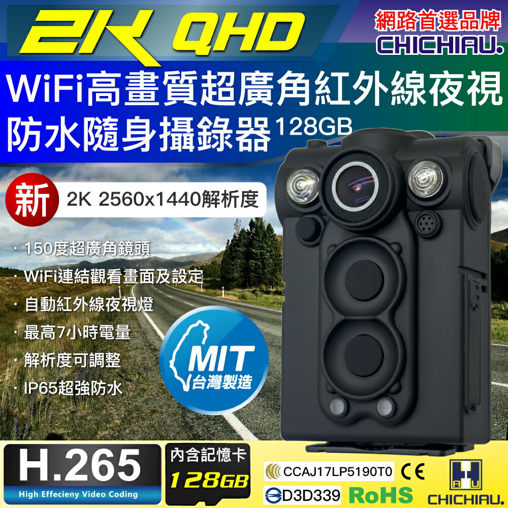 【CHICHIAU】2K WiFi超廣角150度防水紅外線隨身微型密錄器(128G) UPC-700 2K
