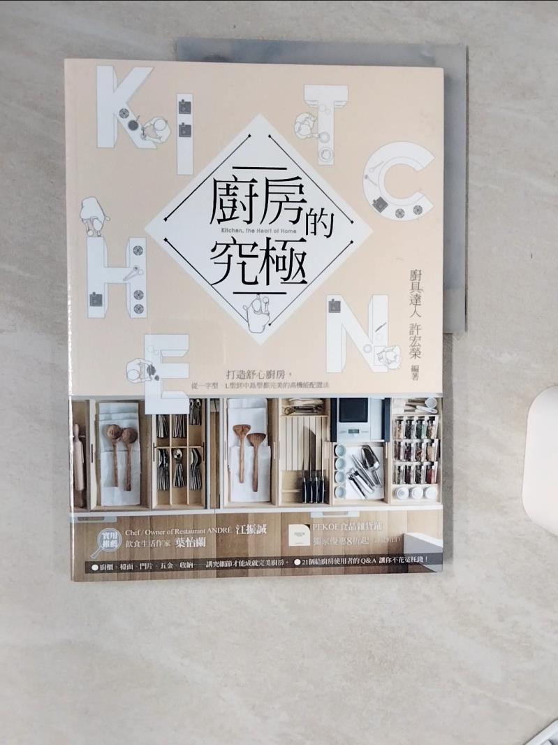 【書寶二手書T1／設計 SIF】廚房的究極:打造舒心廚房，從一字型、L型到中島型都完美的 高機能配置法 許宏榮
