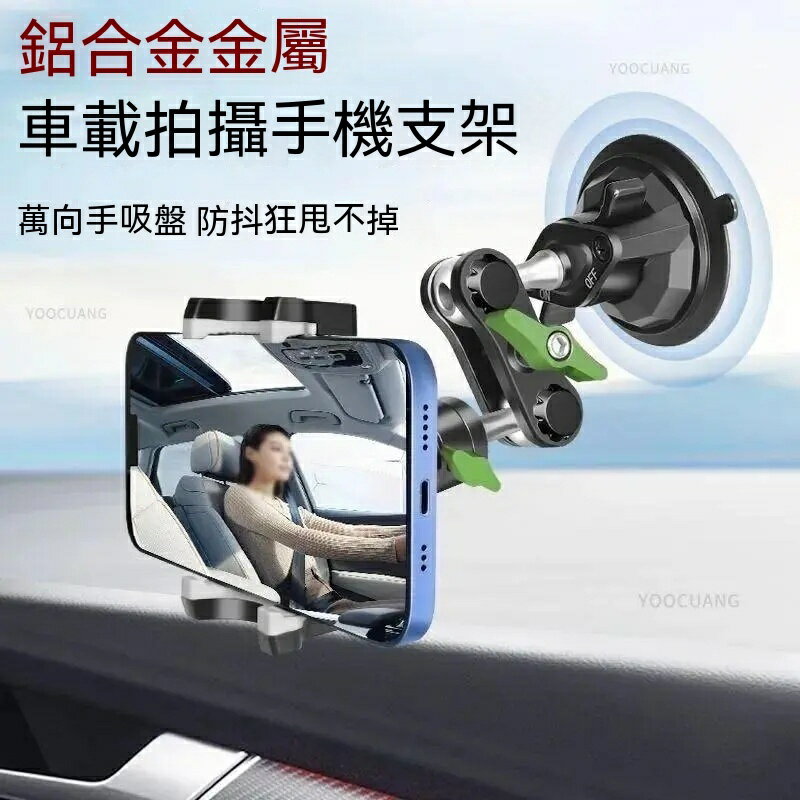 LanParte 金屬萬向 吸盤式 手機支架 導航拍攝支架 直播自拍支架 汽車手機架 汽車通用 車用手機架