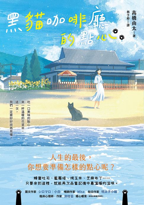 黑貓咖啡廳的點心：人生的最後，你想要準備怎樣的點心呢？【電子書】