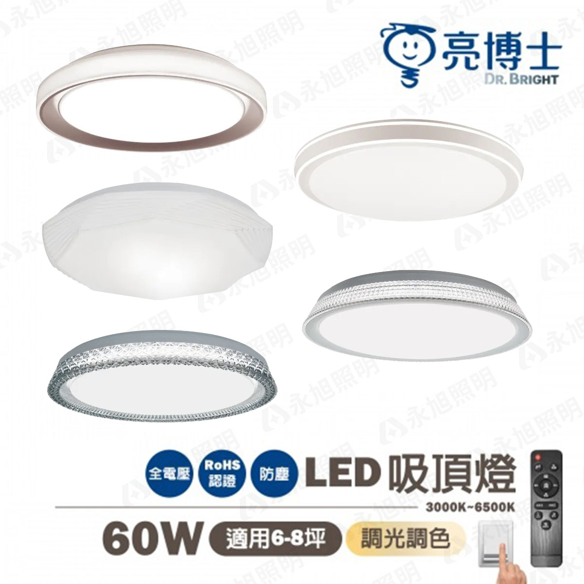 免運【亮博士】LED 亮麗 星羽/銀河/晶耀 / 恆宇 /沐昕 吸頂燈 60W 附遙控 調光調色★〖永光燈飾〗DR-REC-60W%