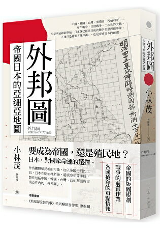外邦圖：帝國日本的亞細亞地圖 | 拾書所