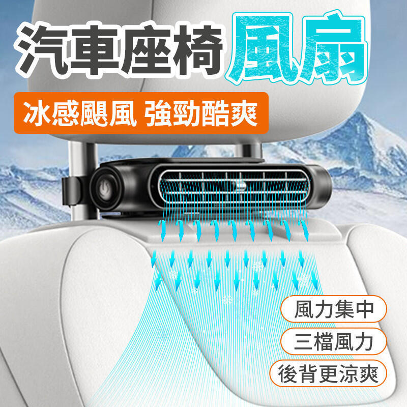 大風力電風扇 製冷車載風扇 汽車風扇 車用電風扇降溫後座風扇 椅背風扇 汽車椅背風扇 車用電扇風扇