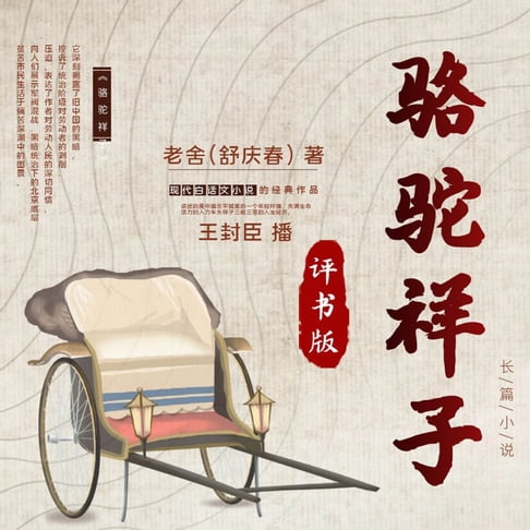 【有聲書】骆驼祥子 0