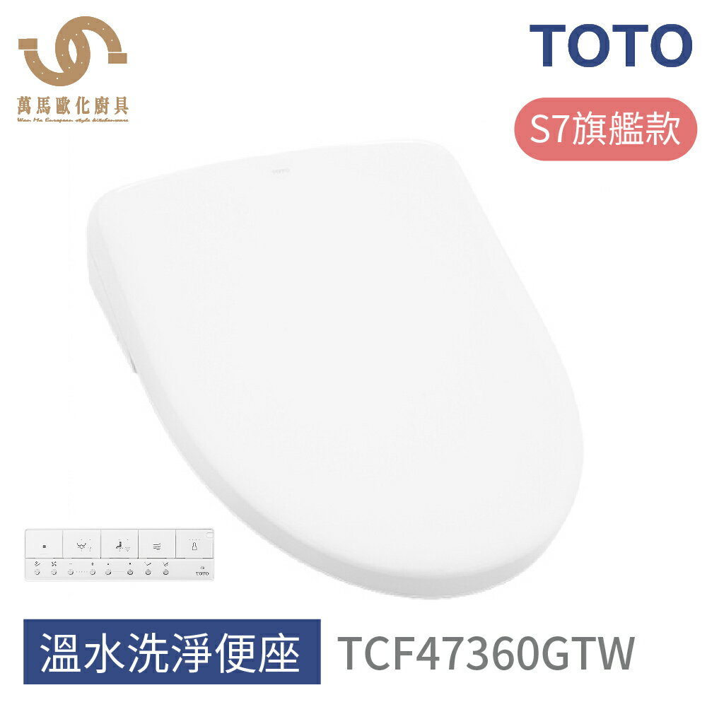 免運 TOTO 免治馬桶座 TCF47360GTW S7旗艦款 溫水洗淨便座  不含安裝【領券滿額再折千11/30止】