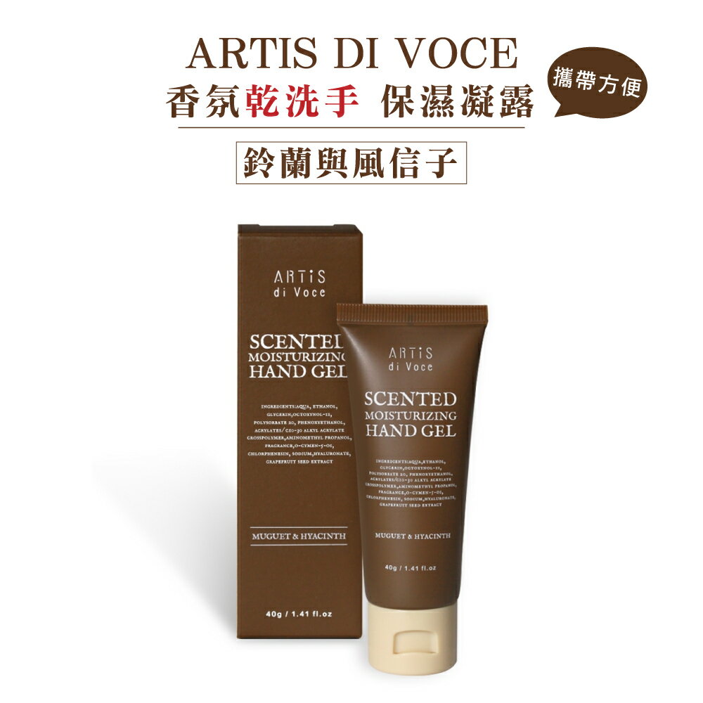 (缺)Artis di Voce 香氛乾洗手保濕凝露 (鈴蘭與風信子) 40g/瓶 (攜帶方便的乾洗手凝露) 專品藥局【2022409】