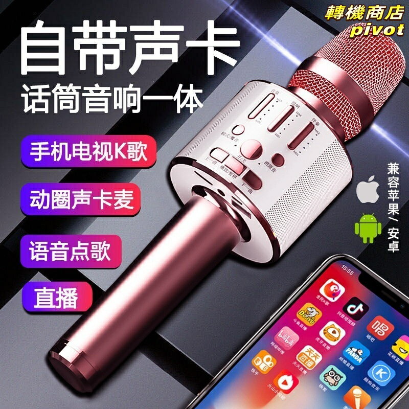 【K歌神器】麥克風 藍芽麥克風 行動KTV 無線麥克風 音響一體 手機K歌 電視K歌 家用卡拉OK 自帶音效卡 全民唱 歡唱必備