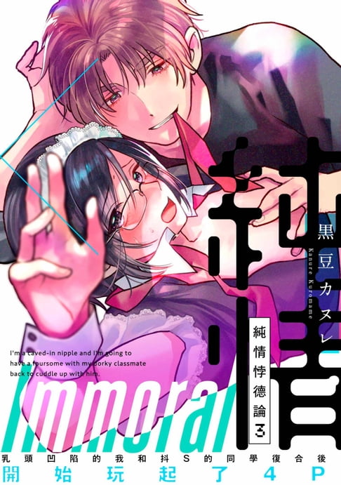 【電子書】純情悖德論─乳頭凹陷的我和抖S的同學復合後開始玩起了4P─(第3話)