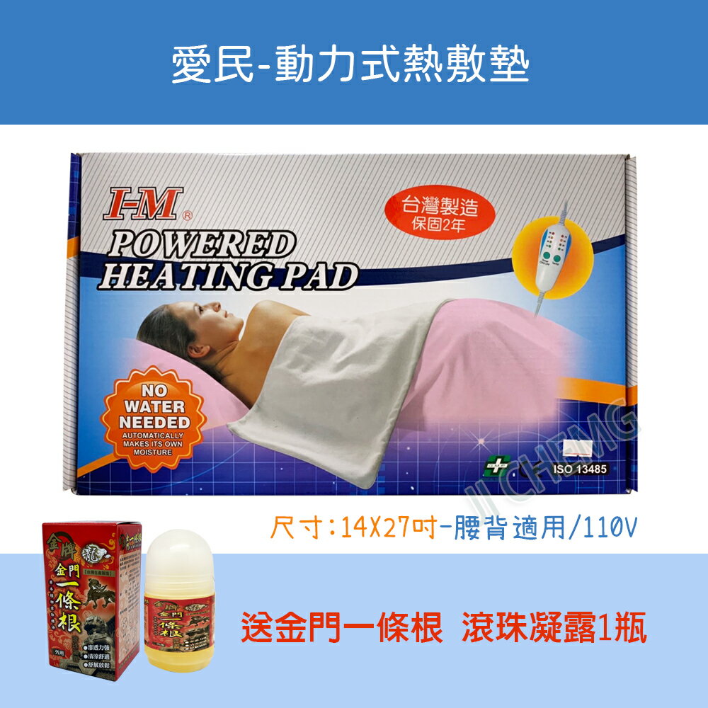 【超取免運 臺灣製造】愛民 動力式熱敷墊 (未滅菌) I-M OO-182 熱敷墊 14X27 腰背適用
