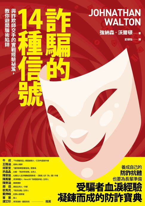 詐騙的14種信號：與詐欺師交手的實戰經驗祕笈，教你避開騙術陷阱【電子書】