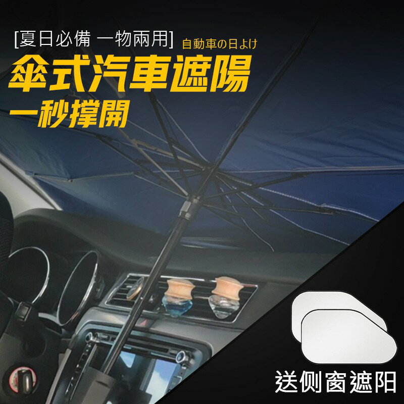 傘式 汽車遮陽 車用遮陽簾 可折疊自動伸縮 車內用前擋風玻璃窗遮光簾 防曬隔熱板