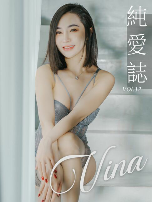 【電子書】純愛誌 Vol.12 Vina
